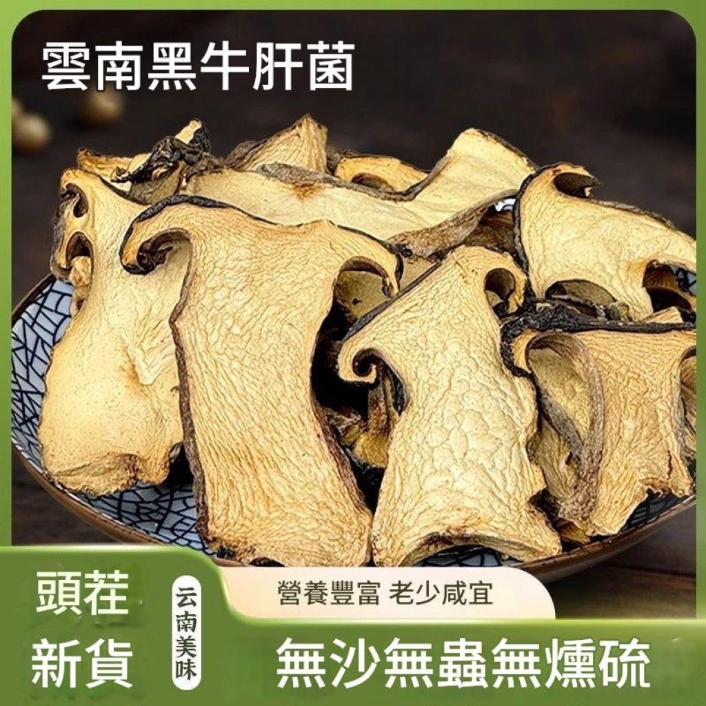 雲南黑牛肝菌乾貨 頭茬新貨