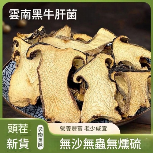 雲南黑牛肝菌乾貨 頭茬新貨