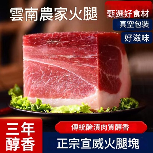 雲南宣威土豬火腿肉塊 三年傳統醃製