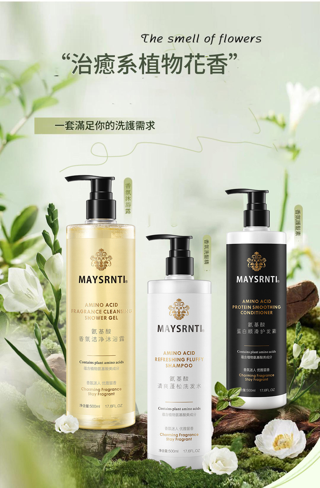 maysrnti 氨基酸香氛洗護沐浴套裝