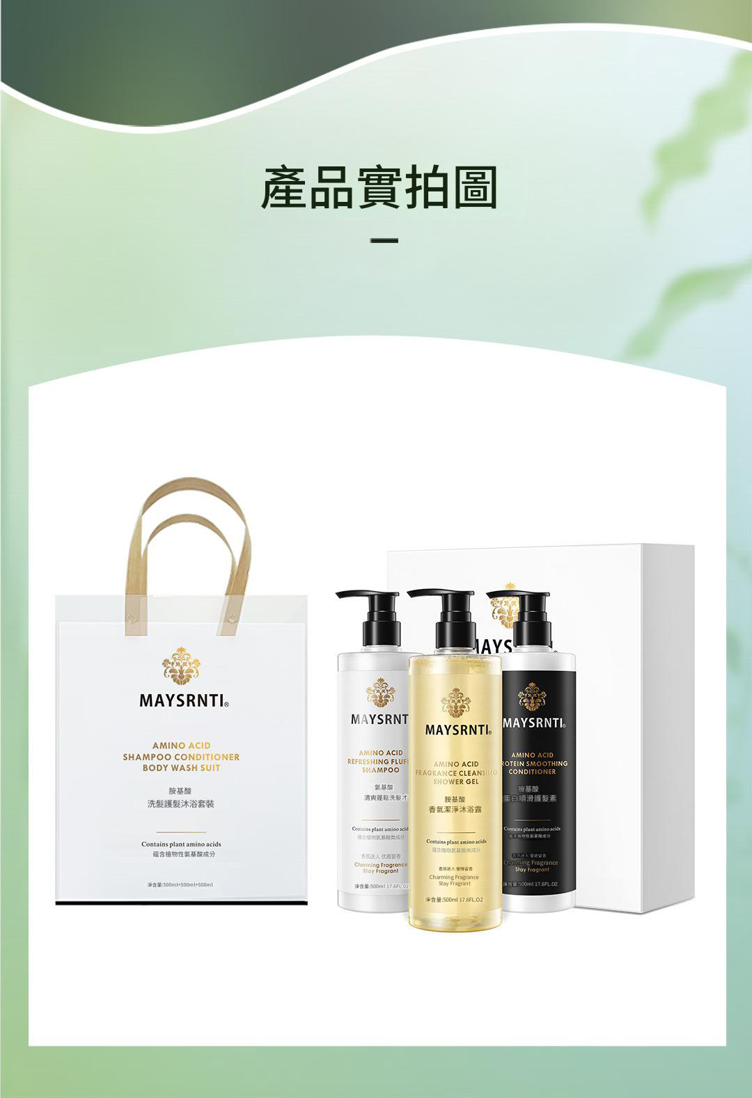 maysrnti 氨基酸香氛洗護沐浴套裝