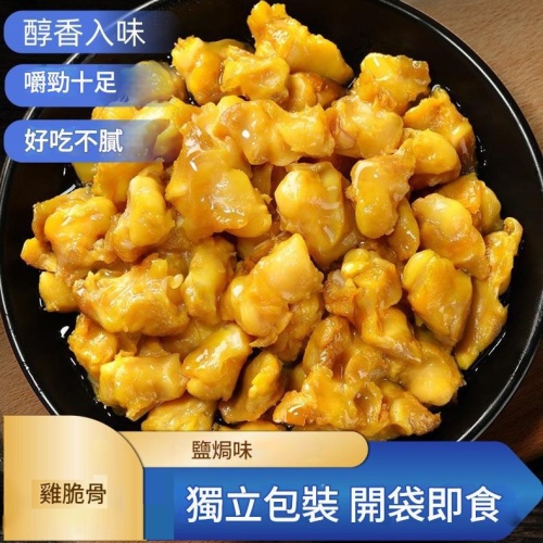 鹽焗雞脆骨 100g(2包裝/4包裝)