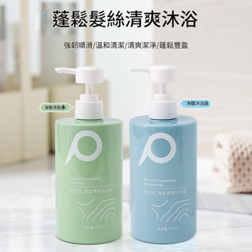 海鹽淨透洗髮水 &沐浴露 500ml/支