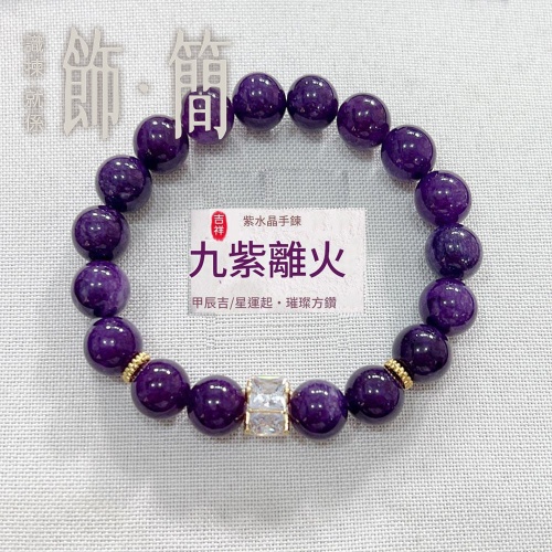 九紫離火方鑽紫水晶手鏈