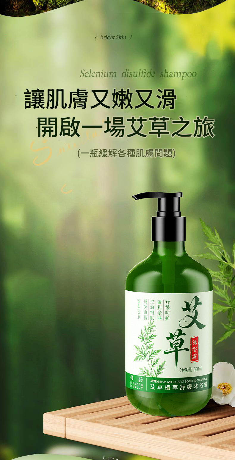 傾齡艾草植萃舒緩沐浴露500ml