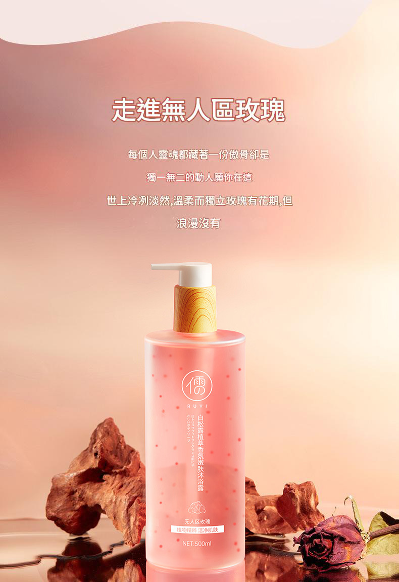 儒意白松露植萃香氛嫩膚沐浴露500ml