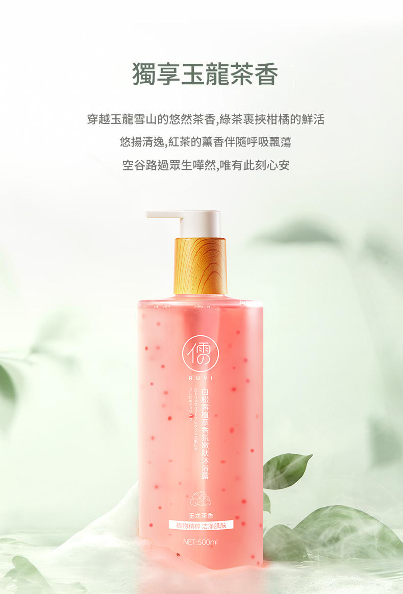 儒意白松露植萃香氛嫩膚沐浴露500ml