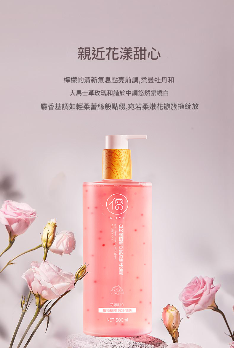 儒意白松露植萃香氛嫩膚沐浴露500ml
