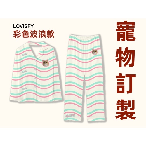 【訂造】LOVISFY 寵物家居服睡衣(彩色波浪款)|生日禮物|原創設計
