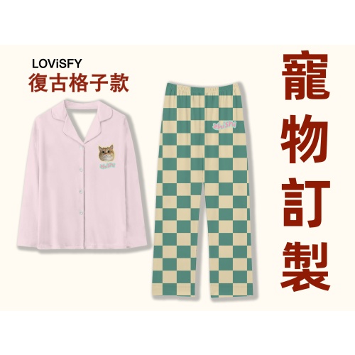 【訂造】LOVISFY 寵物家居服睡衣(復古格子款)|生日禮物|原創設計