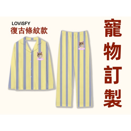 【訂造】LOVISFY 寵物家居服睡衣(復古條紋款)|生日禮物|原創設計