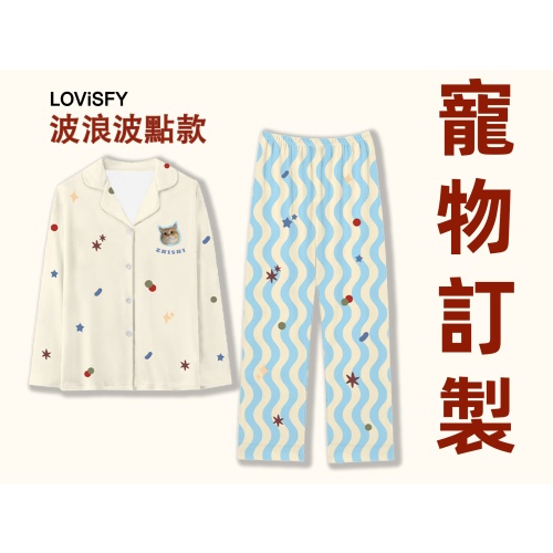 【訂造】LOVISFY 寵物家居服睡衣(波浪波點款)|生日禮物|原創設計