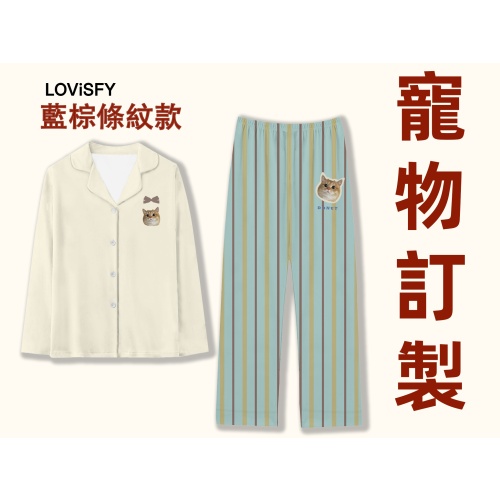 【訂造】LOVISFY 寵物周邊家居服睡衣(藍棕條紋款)|生日禮物|原創設計