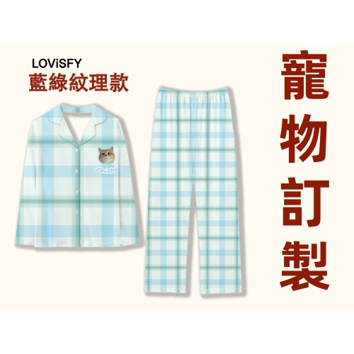 【訂造】LOVISFY 寵物家居服睡衣(藍綠紋理款)|生日禮物|原創設計