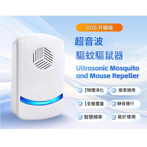 超音波驅蚊驅鼠器 升級版全屋覆蓋