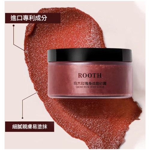 ROOTH 烏木玫瑰身體磨砂膏 250g 嫩滑去角質