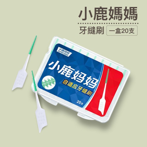 小鹿媽媽自適應牙縫刷 一盒20支