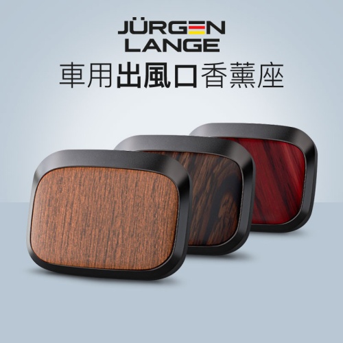 JURGEN LANGE 質感木紋車用出風口香薰座|矽藻泥擴香芯 輕巧不佔位 附送兩片香片