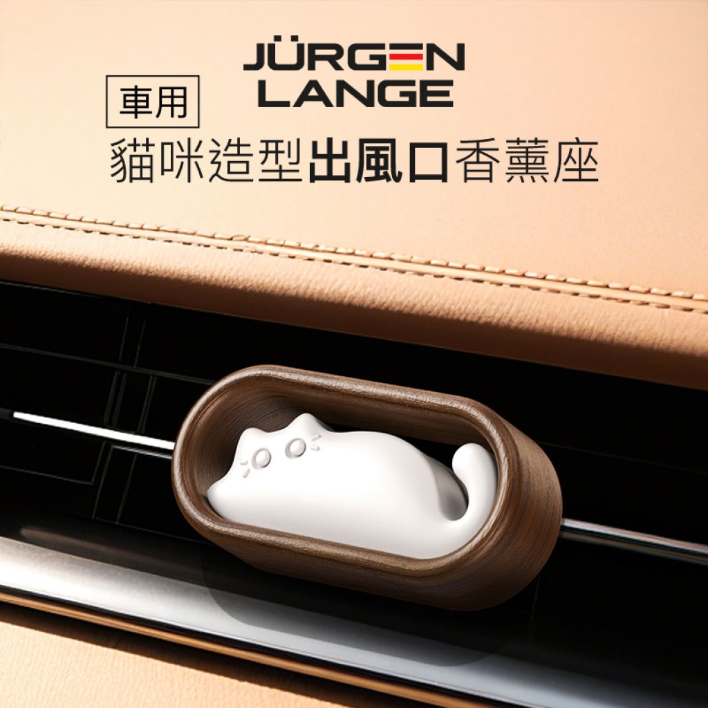 JURGEN LANGE 治癒系貓咪車用出風口香薰座|立體擴香石設計 清新茶香味 點綴車廂氛圍