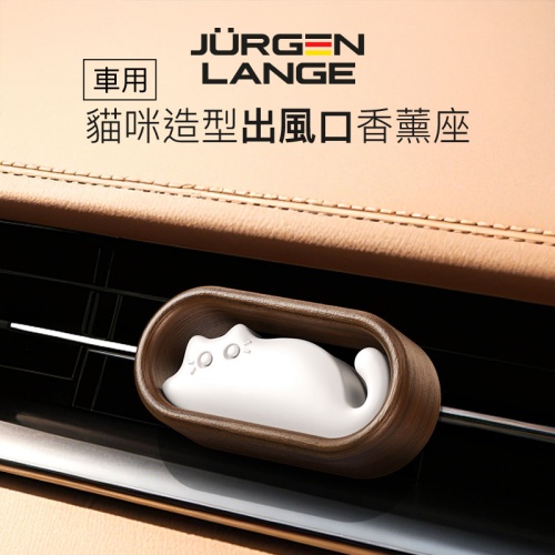 JURGEN LANGE 治癒系貓咪車用出風口香薰座|立體擴香石設計 清新茶香味 點綴車廂氛圍