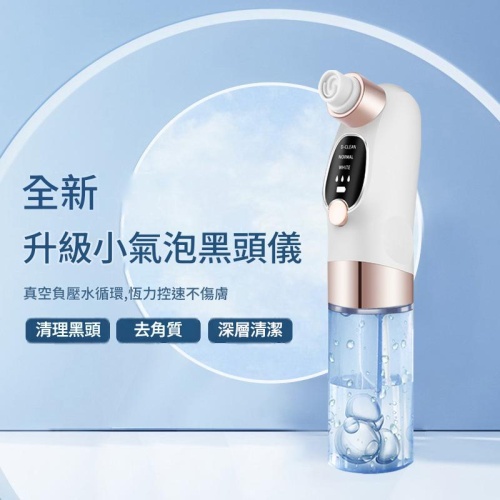 小氣泡黑頭儀