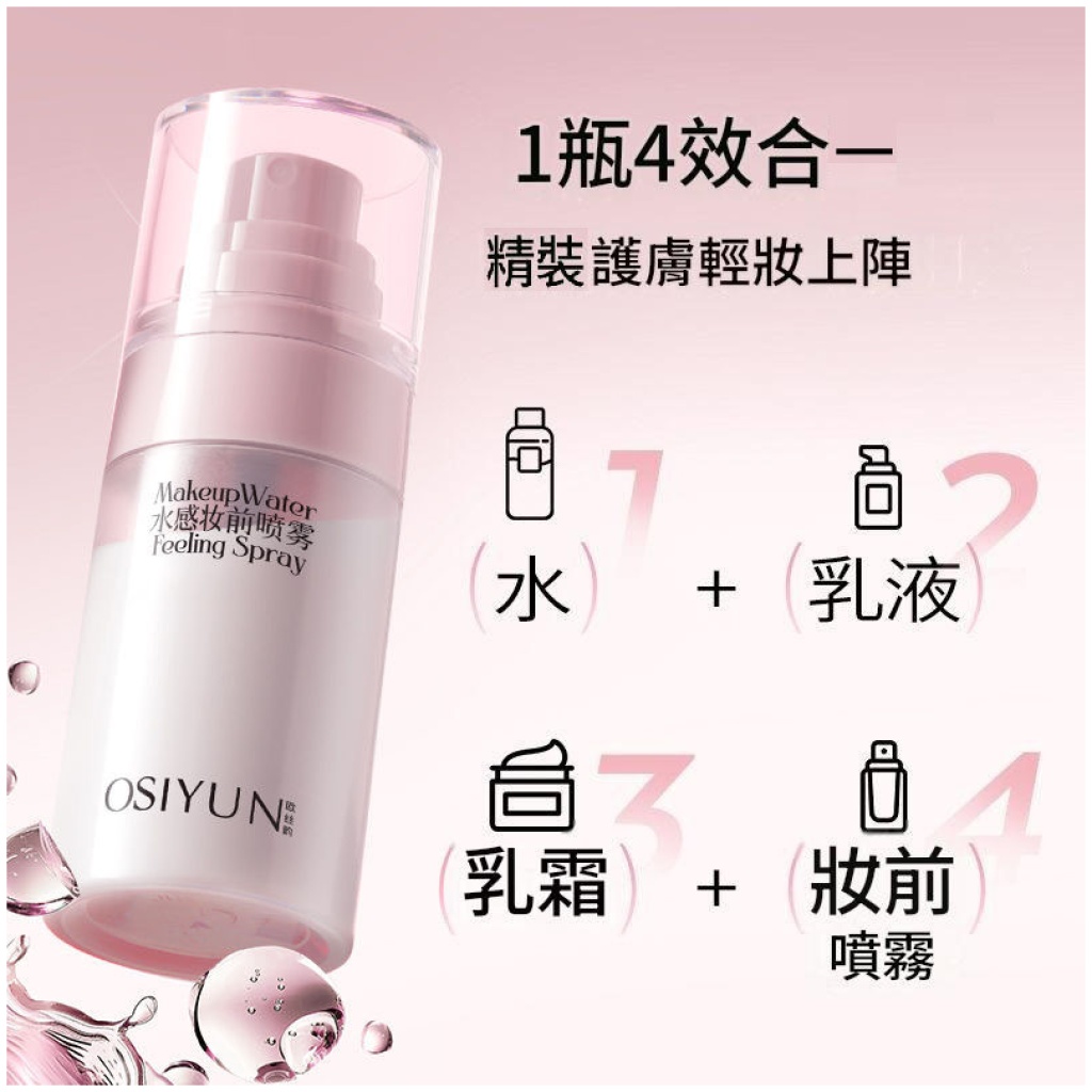 OSIYUN 水感妝前噴霧 50ml 保濕鎖妝四合一