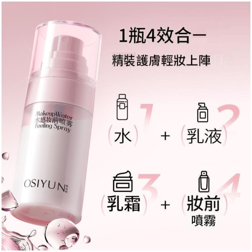 OSIYUN 水感妝前噴霧 50ml 保濕鎖妝四合一