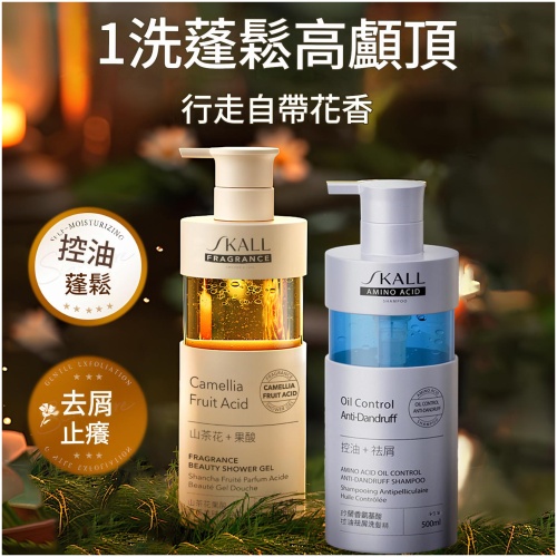 SKALL 氨基酸控油洗髮水&果酸沐浴露 500ml