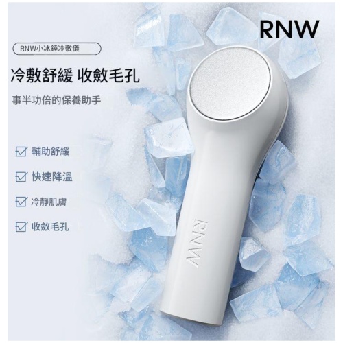 RNW 小冰錘冷敷儀 面部降溫收斂毛孔