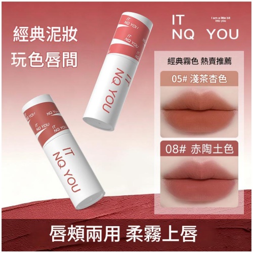 IT NQ YOU 絲柔霧感唇泥 唇頰兩用