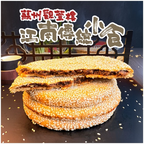 蘇州觀萱樓 棗泥麻餅 460g/盒｜傳統江南風味