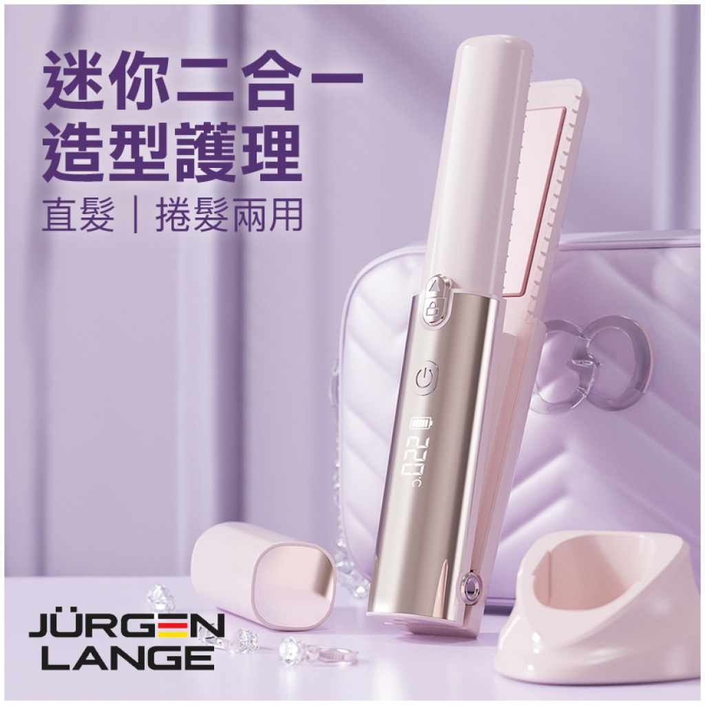 JURGEN LANGE 迷你無線直髮器 二合一造型梳｜直髮捲髮兩用 30秒速熱