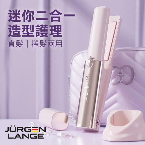 JURGEN LANGE 迷你無線直髮器 二合一造型梳|直髮捲髮兩用 30秒速熱