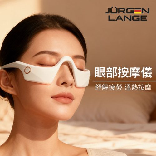 JURGEN LANGE 3D眼部按摩儀 白色｜溫熱振動舒緩眼疲勞