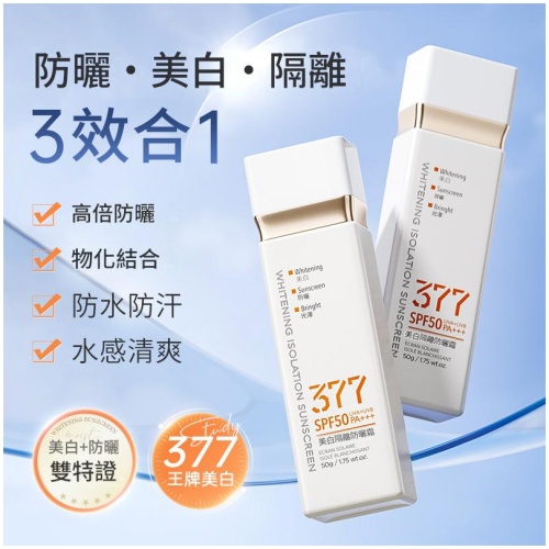 377美白隔離防曬霜 SPF50 PA+++ 50g 防曬美白隔離3合1