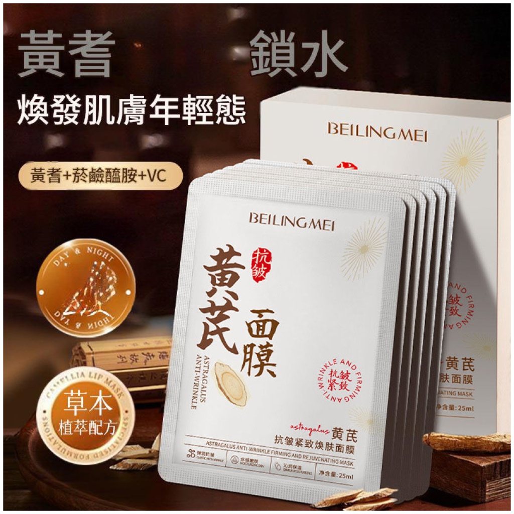BEILINGMEI 黃耆抗皺緊緻煥膚面膜 5片/盒