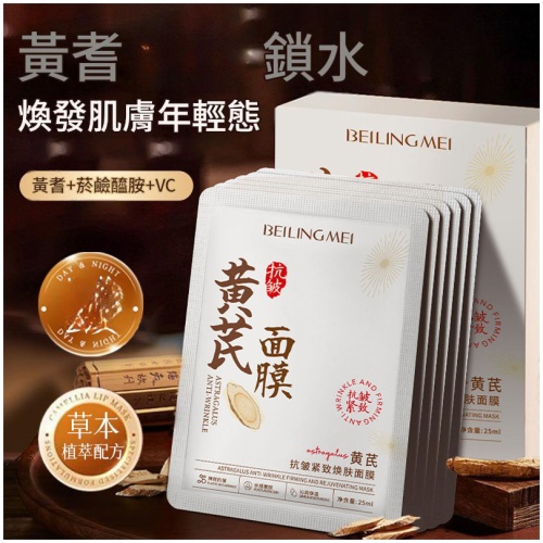 BEILINGMEI 黃耆抗皺緊緻煥膚面膜 5片/盒