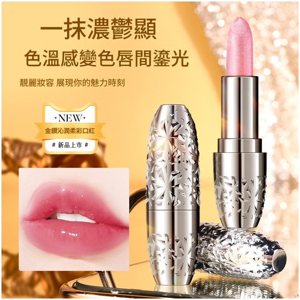 金潤柔彩溫感變色唇膏