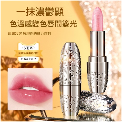 金潤柔彩溫感變色唇膏