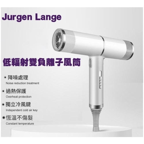 jurgen lange 低輻射雙負離子風筒 膠原蛋白護髮