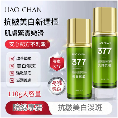 377 美白祛斑淡斑抗皺水光乳 110g/瓶
