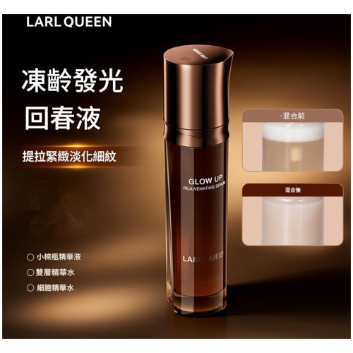 蘭皇后 凍齡發光回春液 120ml|雙層精華水 水潤緊緻提亮肌膚