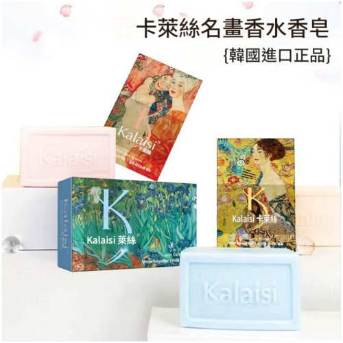 Kalaisi 名畫精油潔面沐浴皂 100g/個