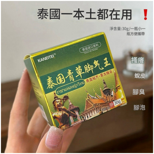 泰國青草腳氣王 草本精華膏 30g/盒