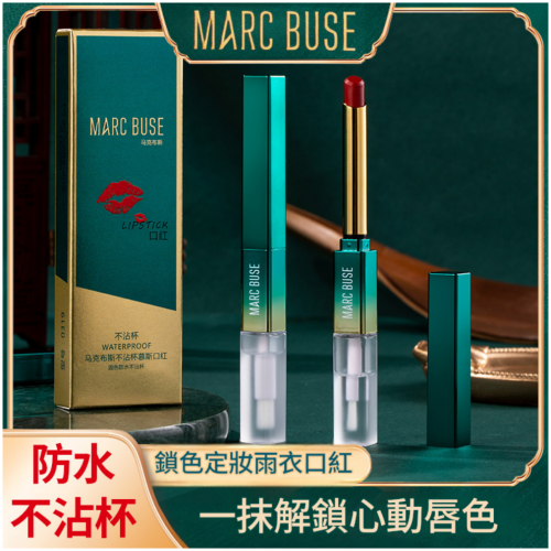 MARCBUSE 馬克布斯定妝雨衣口紅