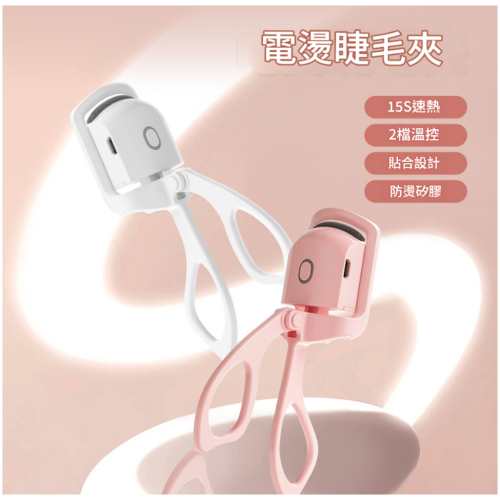 便攜式小型加熱電動睫毛燙卷器 2種顏色可選