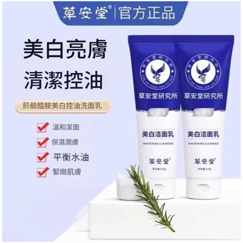 草安堂美白潔面乳110g 1/2瓶可選