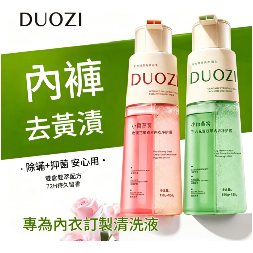 多姿雅 正品小雨燕窝抑菌除螨內衣褲洗衣液 300ml/瓶 2種款式可選