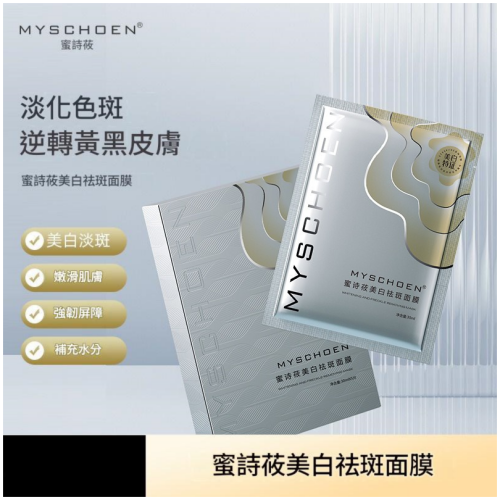 MYSCHOEN蜜詩莜 美白祛斑面膜 30mlx5片