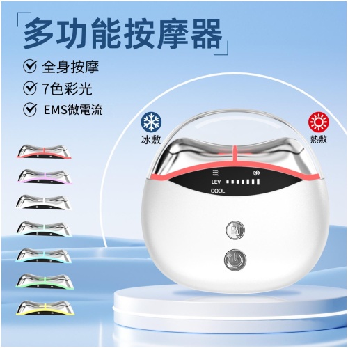 EMS冷熱多功能按摩儀
